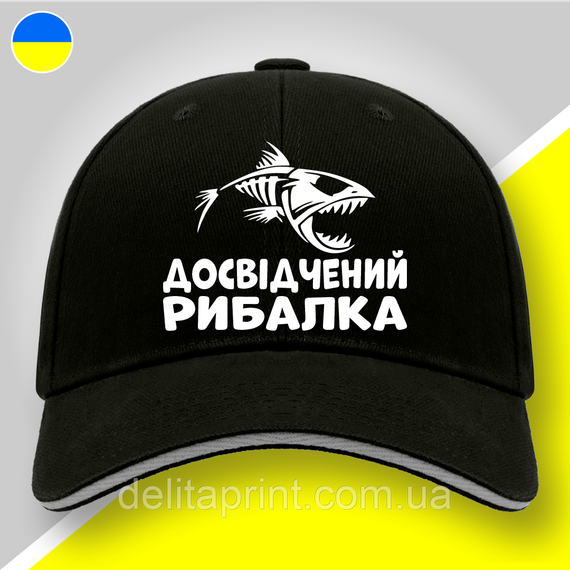 Кепка (бейсболка) "Досвідчений рибалка" подарунок рибалці