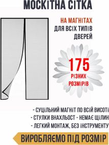 Москітна сітка для дверей на магнітах G 105*225 см
