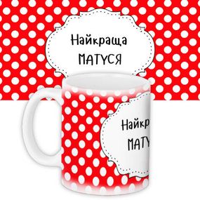 Чашка з принтом Найкраща матуся 330 мл (KR_NASU001)
