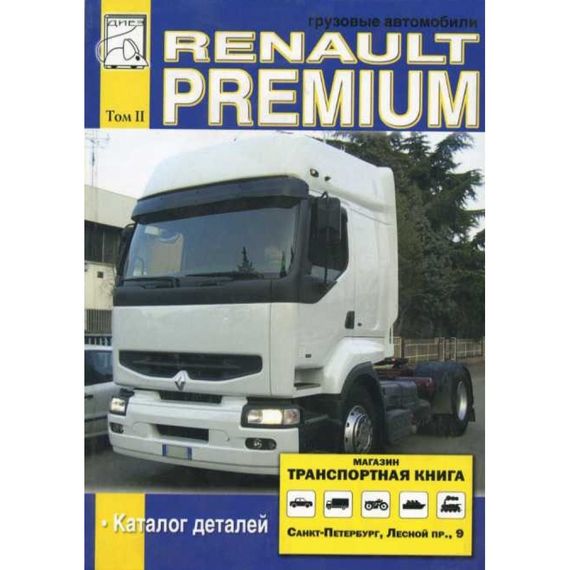 Renault Premium. Посібник. Том 2. Каталог деталей. Книга.