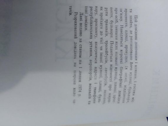Книга Улицы Киева. Справочник. Киев 1975 год | Зображення 1