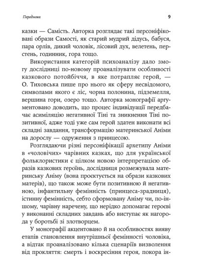 Украинская народная волшебная сказка: психоаналитический аспект. Монография. Оксана Тиховска | Зображення 4