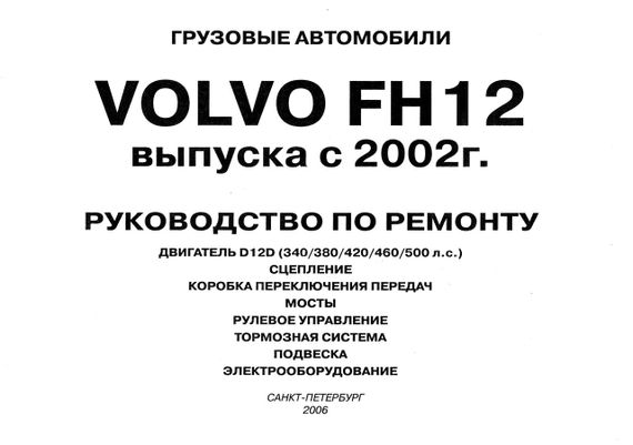 Volvo FH12. Посібник з ремонту. Книга. | Зображення 1