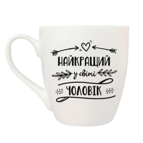 Чашка 500мл Найкращий у світі чоловік + подарункова коробка Kvarta (8шт/уп)
