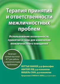 Терапия принятия и ответственности межличностных проблем - Мэттью Маккей