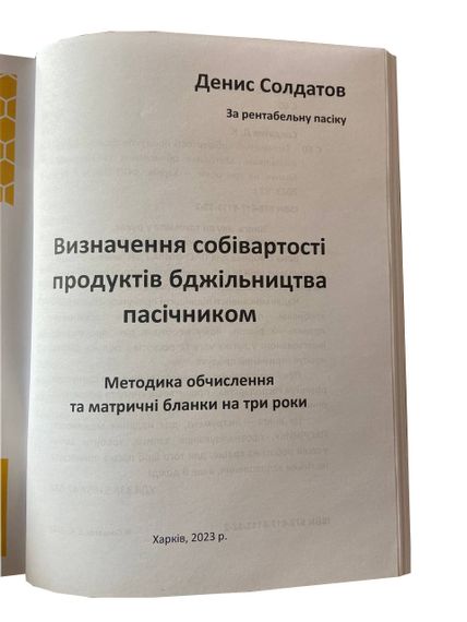Книга “Ціна меду” (Визначення собівартості продуктів бджільництва пасічником). Солдатов Д.К. | Зображення 1