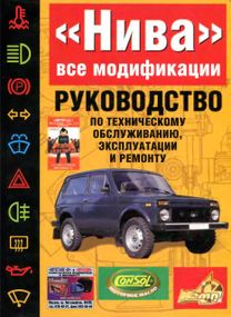 ВАЗ-21213 НІВА. Посібник з ремонту й експлуатації. Книга