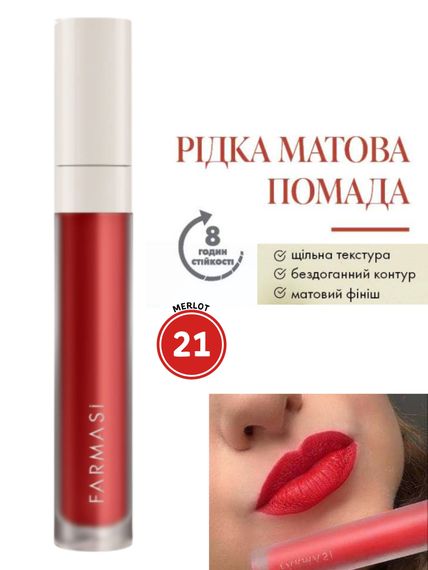 Рідка Матова Помада Farmasi 21 Merlot 4 г