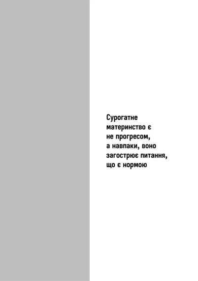 Сурогатное материнство или отказ по предписанию. Мари-Клер Буснель | Зображення 3