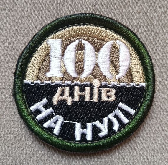 Шеврон 100 днів на нулі
