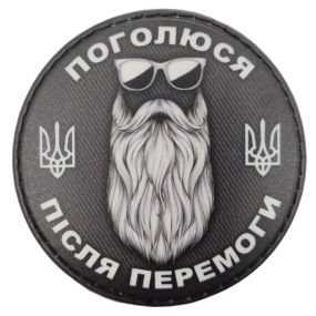 Патч / шеврон "Поголюся після перемоги" ч/б