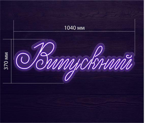 Неоновий світильник Випускний 1040х370 acr-n000031 | Зображення 1