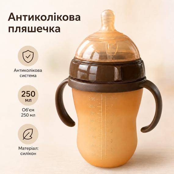 Антиколікова пляшечка для годування 250 мл силіконова з ручками, трубочкою та м’якою соскою для дітей 4–12 місяців