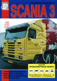 Scania 93 / 113 / 143. Руководство по ремонту. том 2. Книга