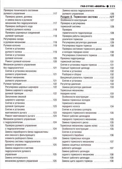 ГАЗ-31105 "Волга". Посібник з ремонту й експлуатації. Книга | Зображення 6