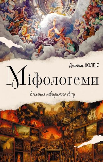 Мифологемы. Воплощениеножного мира. Джеймс Холлис | Зображення 1