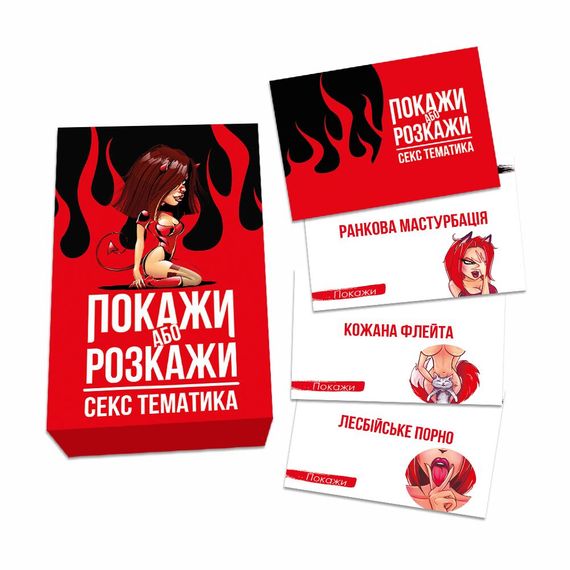 Еротична гра «Покажи або розкажи. Секс тематика» 18+ (UA) | Зображення 2
