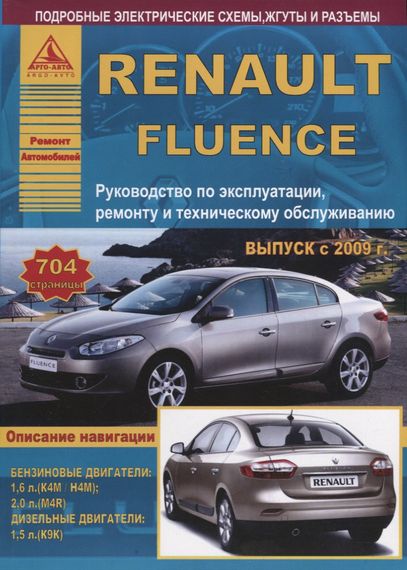 Renault Fluence. Руководство по ремонту и эксплуатации. Книга