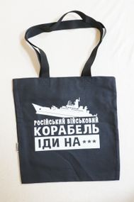 Экосумка шоппер 4Profi "Російській військовий  корабель ІДИ НА..." Діагональ (хлопок) чорна 29239