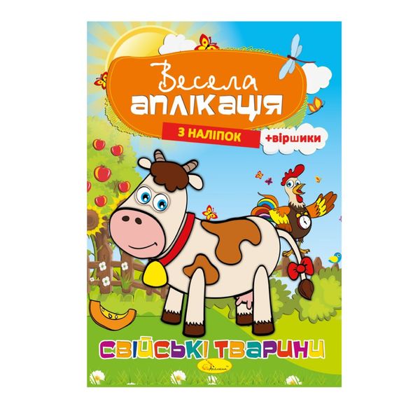 Книжка Весела аплікація з наліпок "Домашні тварини" АЦ-01-03