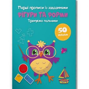 Прописи "Фигуры и формы. Тренируем пальчики" (укр)