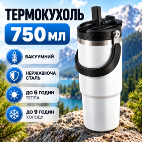 Термокухоль вакуумний 750 мл білий з ручкою, 3 способи пиття, термочашка для авто, спорту та подорожей