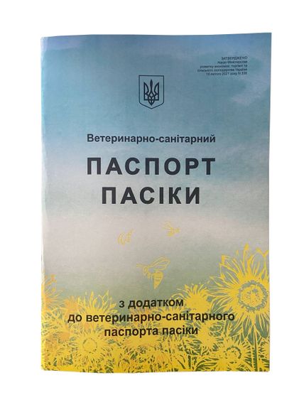 Паспорт Пасіки (Ветеринарно-Санітарний). Зразок 2021 року, згідно наказу № 338 від 19 лютого 2021 року. (з