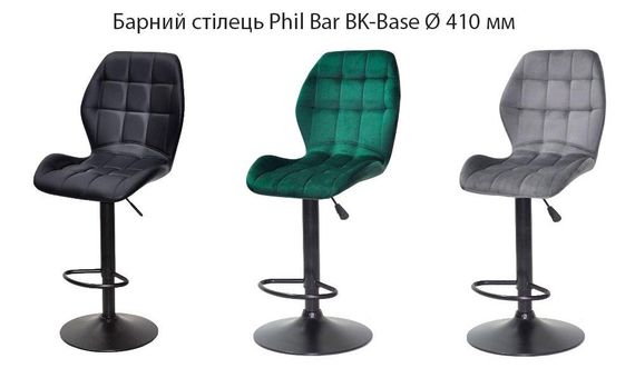 Барный стул Phil Bar BK-Base, черная круглая опора Ø 410 мм с регулировкой высоты, мягкая обивка