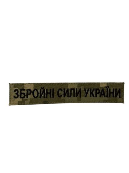Нашивка Збройні сили України (нитка чорна, на липучці) Піксель