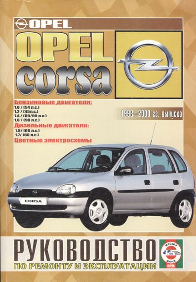 Opel Corsa. Руководство по ремонту и эксплуатации. Книга