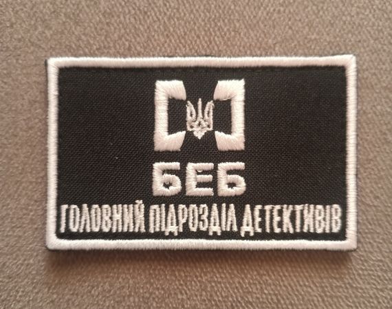 Шеврон БЕБ Головний Підрозділ Детективів