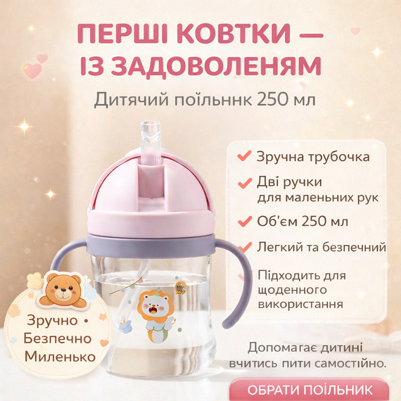 Детский поильник-непроливайка (250 мл) с тяжелой силиконовой трубочкой и ручками "Львёнок" Розовый