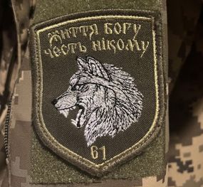 Шеврон 61 бригади Життя богу честь нікому