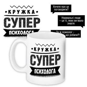 Чашка з принтом Супер психолога 330 мл (KR_PROF013)