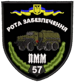 Шеврон 57 ПММ Рота Забезпечення
