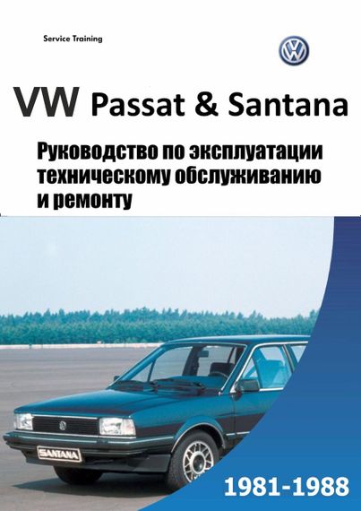 Volkswagen Passat / Santana. Руководство по ремонту и эксплуатации.