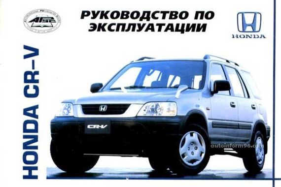 Honda CR-V. Інструкція з експлуатації, технічне обслуговування. Книга