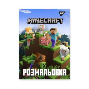 Розмальовка Minecraft YES 742915 12 арк. Різнокольоровий shop (4823091915093)