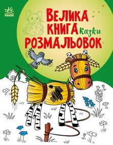 Велика книга розмальовок. Казки. Мусієнко Н.В С1736014У РАНОК 27,5*21,5см (9786170986573)