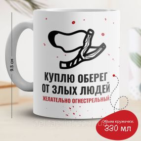 Кружка з принтом "Куплю оберіг від злих людей"