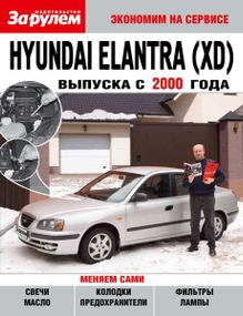 Hyundai Elantra (XD). Посібник "Економ на сервісі". Книга