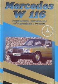 Mercedes-Benz S-Class (W116). Руководство по ремонту и эксплуатации. Книга