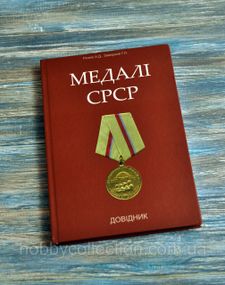 Каталог. Довідник. Медалі СРСР. Рєзнік А.Д., Заверний Г.Л.