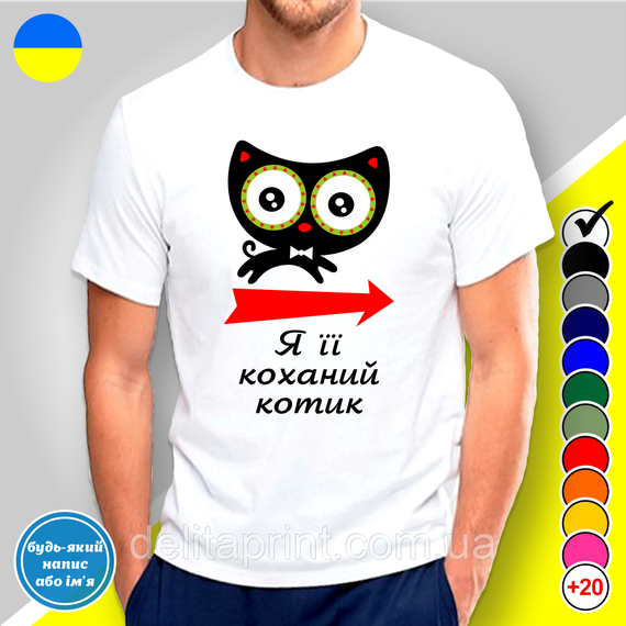 Парные футболки для влюбленных с принтом "Я ее любимый котик - Я его любимая кошечка" | Зображення 1