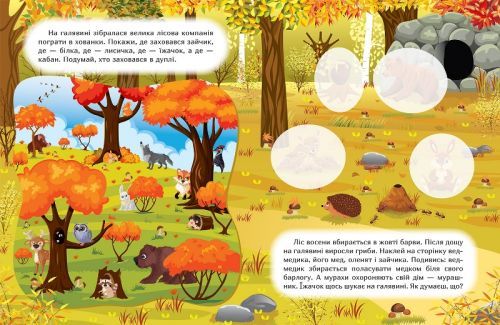 Книга: "Наклей і дізнайся: Осінь у лісі" (укр) | Зображення 1