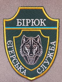 Шеврон Бірюк Єгерська Служба Вовк 12см