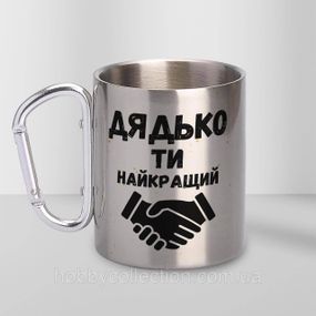 Кружка металева з карабіном "Дядько ти Найкращий" 300 мл Срібляста