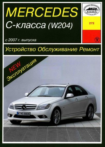 Mercedes-Benz C-Class W204. Руководство по ремонту и эксплуатации. Арус
