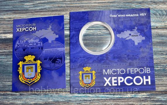 Блістер для пам'ятної медалі України  Міста Героїв - Херсон