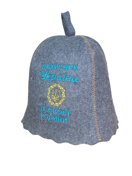 Колпак для бани и сауны с вышивкой "Защитник Украины и своей семьи" натуральный войлок Серый